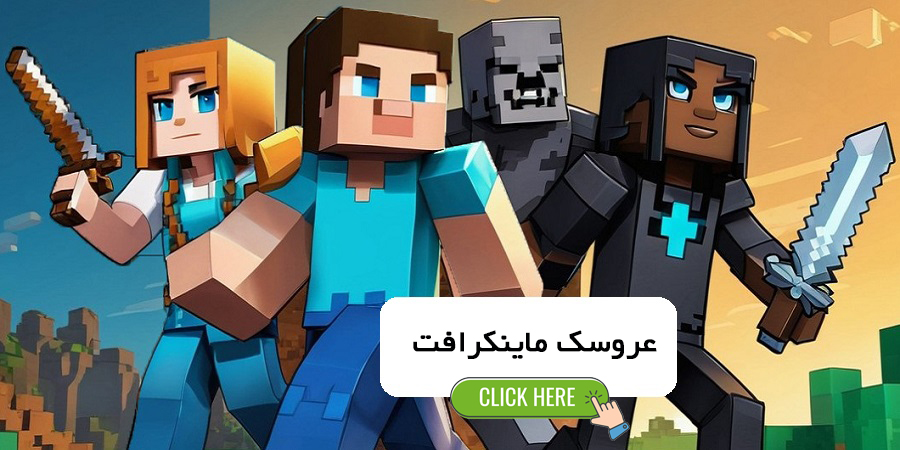عروسک ماینکرافت