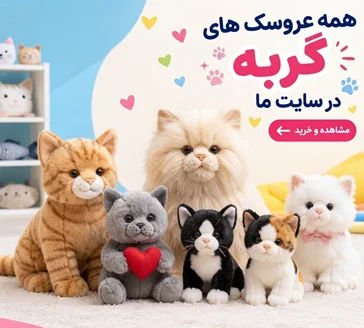 عروسک های گربه
