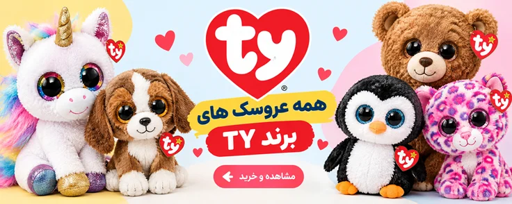 عروسک های برند تی وای