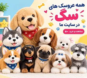 عروسک سگ