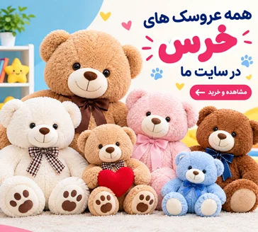 عروسک های خرس