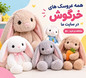 عروسک های خرگوش